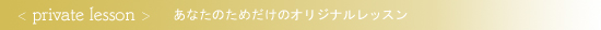 プライベートレッスン