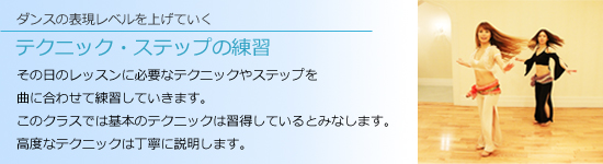 テクニック、ステップの練習