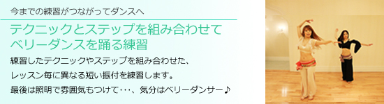 テクニックとステップを組み合わせて、ベリーダンスを踊る練習