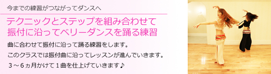 テクニックとステップを組み合わせて、振付に沿ってベリーダンスを踊る練習