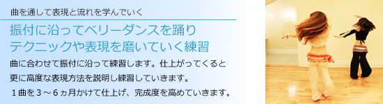 振付に沿ってベリーダンスを踊り、テクニックや表現を磨いていく練習
