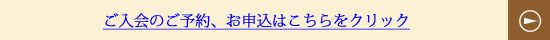 ご入会のご予約、お申込はこちらをクリック