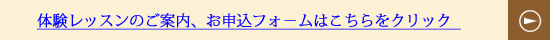 体験レッスンお申込フォームへはこちらをクリック